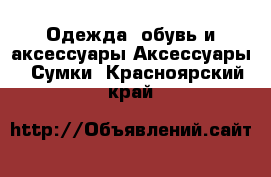 Одежда, обувь и аксессуары Аксессуары - Сумки. Красноярский край